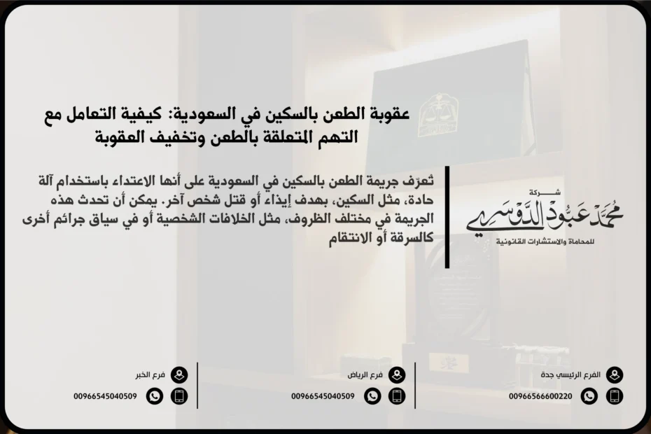 عقوبة الطعن بالسكين في السعودية - شرح العقوبات المقررة للطعن بالسكين وفقًا للنظام الجنائي السعودي.