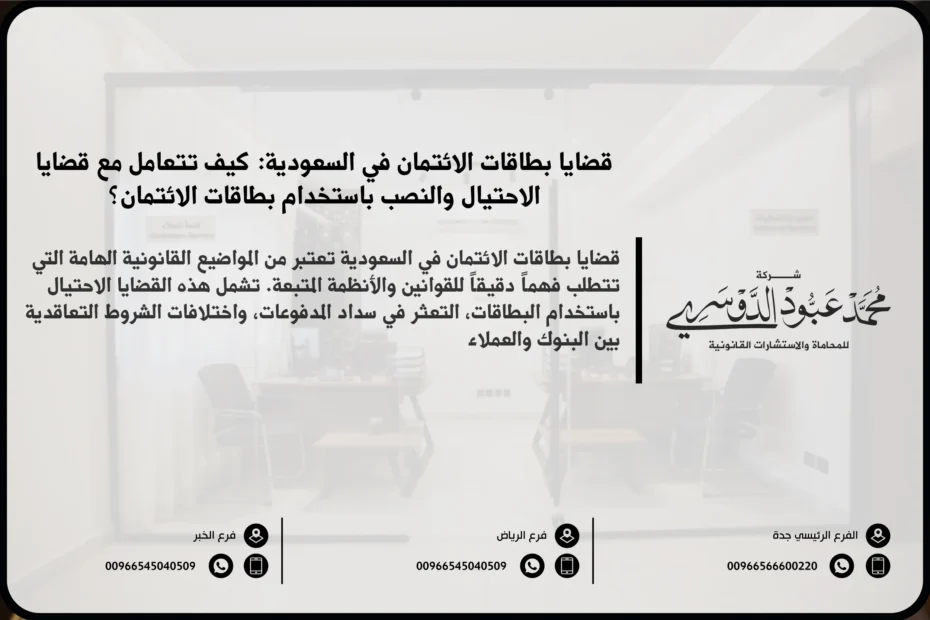 قضايا بطاقات الائتمان في السعودية - شرح القضايا القانونية المتعلقة ببطاقات الائتمان في السعودية مثل الاحتيال، الاستخدام غير المشروع، وتسوية الديون.