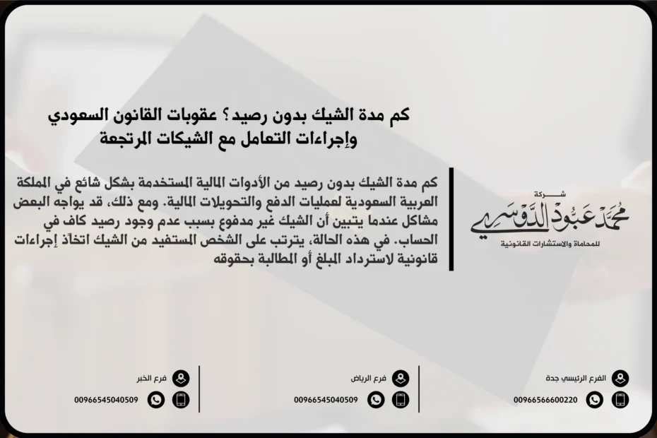 كم مدة الشيك بدون رصيد في السعودية - شرح المدة التي يمكن أن يواجهها الشخص في السجن أو العقوبات الأخرى عند إصدار شيك بدون رصيد في السعودية.