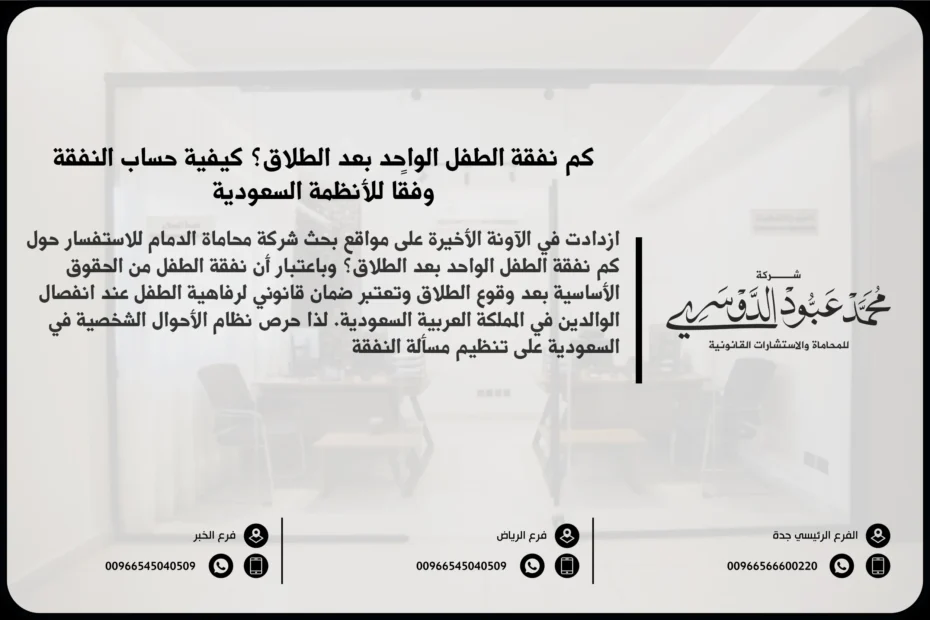 كم نفقة الطفل الواحد بعد الطلاق في السعودية - شرح المبلغ الذي يجب دفعه كنفقة للطفل بعد الطلاق وفقًا للنظام السعودي.