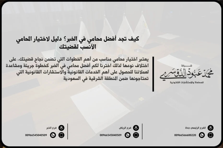 أفضل محامي في الخبر - استشارات قانونية متخصصة في قضايا متنوعة مثل الأحوال الشخصية، القضايا التجارية، الجنائية، والعمالية في الخبر.