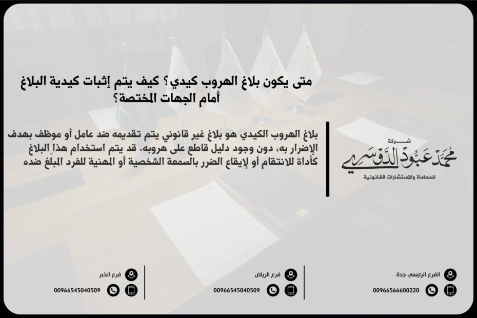 متى يكون بلاغ الهروب كيدي في السعودية - شرح الحالات التي يتم فيها تقديم بلاغ الهروب كيدي وفقًا للقوانين السعودية.