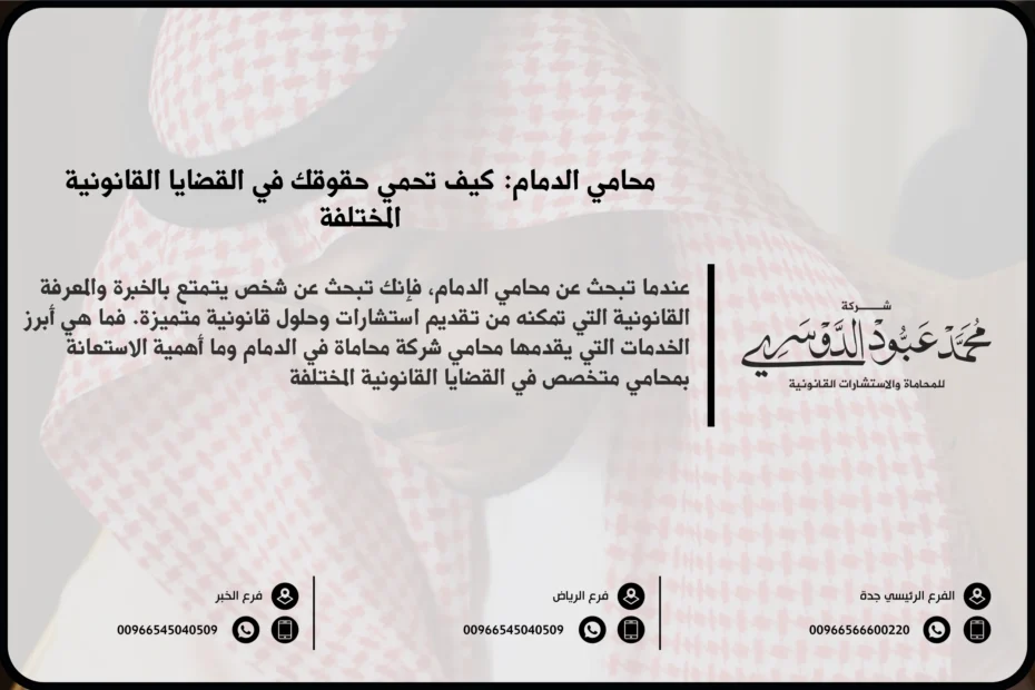 محامي الدمام - استشارات قانونية متخصصة في قضايا الأحوال الشخصية، التجارية، الجنائية، العمالية، والإدارية في الدمام.