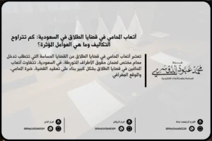 أتعاب المحامي في قضايا الطلاق في السعودية - تقدير الأتعاب المحامية الخاصة بقضايا الطلاق وفقًا للأنظمة السعودية.