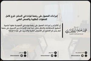 إجراءات الحصول على رخصة قيادة في الدمام - الخطوات والمتطلبات اللازمة للحصول على رخصة قيادة في الدمام وفقًا للنظام السعودي
