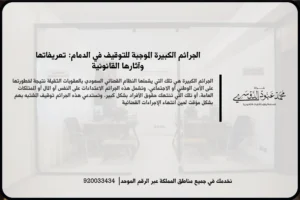 الجرائم الكبيرة الموجبة للتوقيف في الدمام في مشهد قانوني يعكس مراجعة ملف القضية وفهم مسار الإجراءات