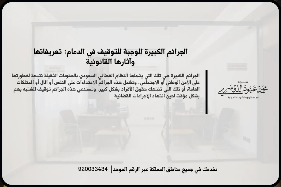 الجرائم الكبيرة الموجبة للتوقيف في الدمام في مشهد قانوني يعكس مراجعة ملف القضية وفهم مسار الإجراءات
