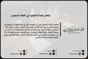 تناقض شهادة الشهود في القضاء السعودي - تأثير تناقض الشهادات على القضية وفقًا للنظام القضائي السعودي.