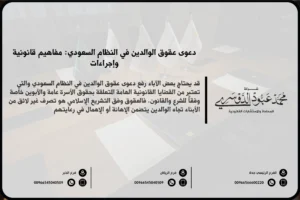 دعوى عقوق الوالدين في السعودية - الإجراءات القانونية لرفع دعوى عقوق الوالدين وفقًا للنظام السعودي.