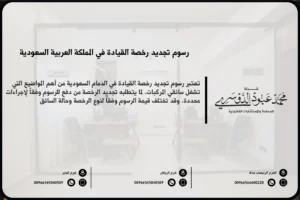 رسوم تجديد رخصة القيادة في المملكة العربية السعودية - التكاليف المقررة لتجديد رخصة القيادة وفقًا للنظام السعودي.