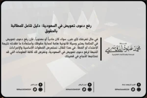 رفع دعوى تعويض في السعودية - الإجراءات القانونية اللازمة لرفع دعوى تعويض وفقًا للنظام القضائي السعودي.