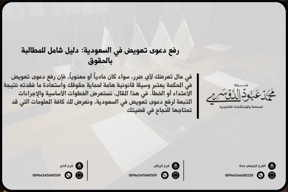 رفع دعوى تعويض في السعودية - الإجراءات القانونية اللازمة لرفع دعوى تعويض وفقًا للنظام القضائي السعودي.