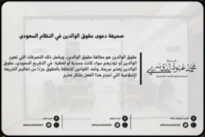 صحيفة دعوى عقوق الوالدين في النظام السعودي - نموذج قانوني لرفع دعوى عقوق الوالدين وفقًا للنظام القضائي السعودي.