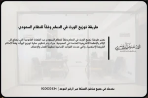 طريقة توزيع الورث في الدمام وفقاً للنظام السعودي في مشهد قانوني يعكس مراجعة المستندات وتحديد أنصبة الورثة