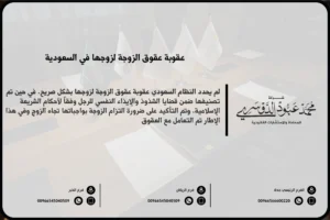 عقوبة عقوق الزوجة لزوجها في السعودية - العقوبات القانونية المقررة في حال عقوق الزوجة لزوجها وفقًا للنظام السعودي.