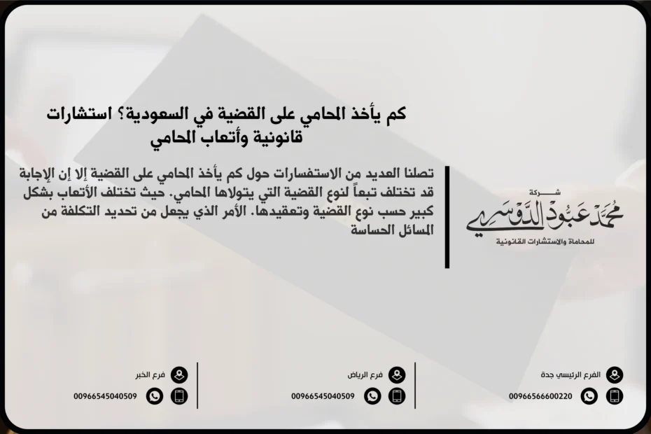 كم يأخذ المحامي على القضية في السعودية - تقدير أتعاب المحامي وفقًا للأنظمة القانونية السعودية.
