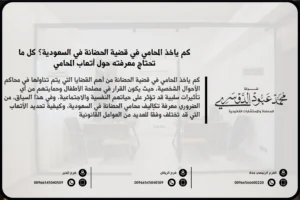 كم يأخذ المحامي في قضية الحضانة في السعودية - تقدير أتعاب المحامي في قضايا الحضانة وفقًا للنظام السعودي.