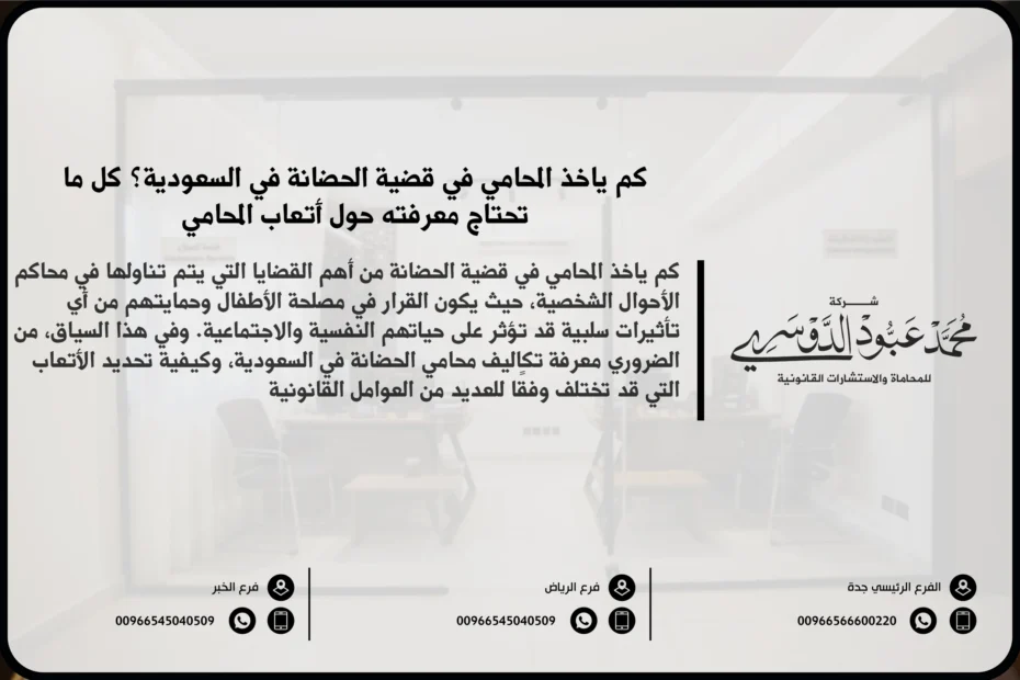 كم يأخذ المحامي في قضية الحضانة في السعودية - تقدير أتعاب المحامي في قضايا الحضانة وفقًا للنظام السعودي.