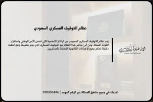 نظام التوقيف العسكري السعودي في مشهد قانوني يعكس مراجعة الإجراءات والملف المرتبط بحالة التوقيف