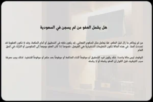 هل يشمل العفو من لم يسجن؟