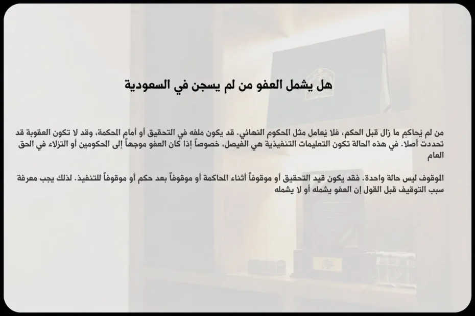 هل يشمل العفو من لم يسجن؟