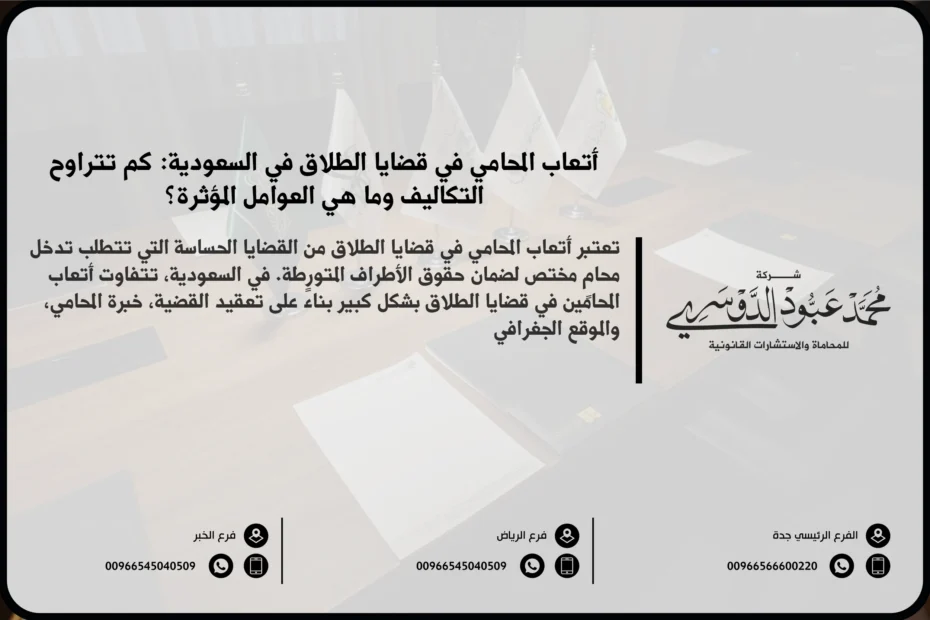 أتعاب المحامي في قضايا الطلاق في السعودية - تقدير الأتعاب المحامية الخاصة بقضايا الطلاق وفقًا للأنظمة السعودية.