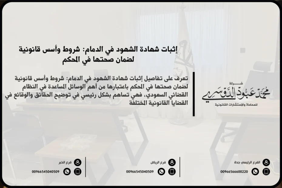 إثبات شهادة الشهود في الدمام - الإجراءات القانونية لتقديم وتوثيق شهادة الشهود في قضايا المحكمة في الدمام وفقًا للنظام السعودي.