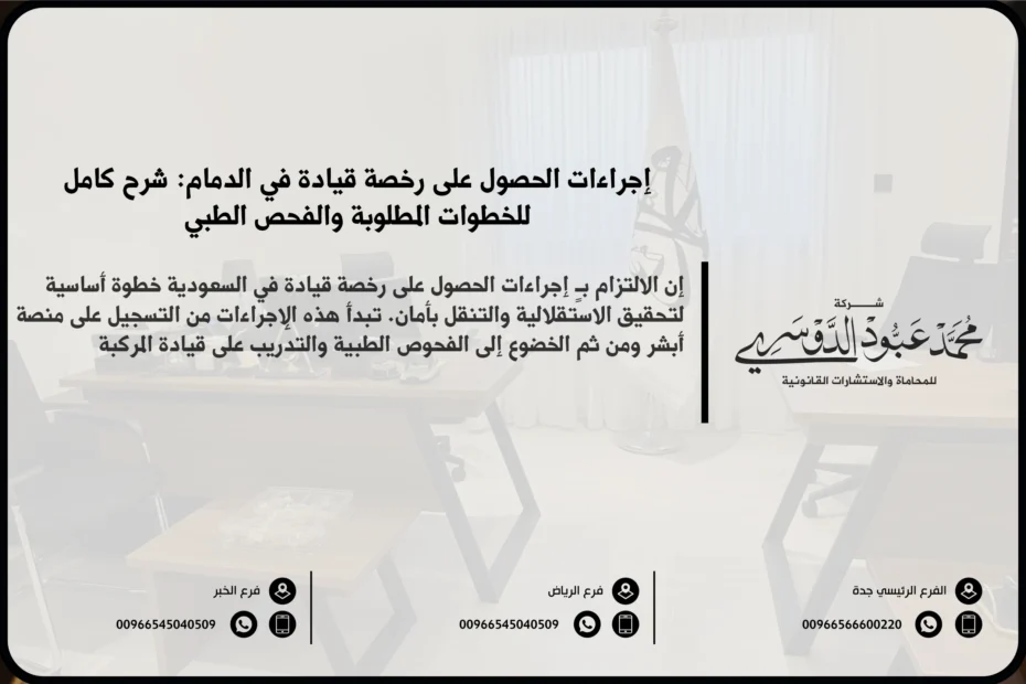 إجراءات الحصول على رخصة قيادة في الدمام - الخطوات والمتطلبات اللازمة للحصول على رخصة قيادة في الدمام وفقًا للنظام السعودي