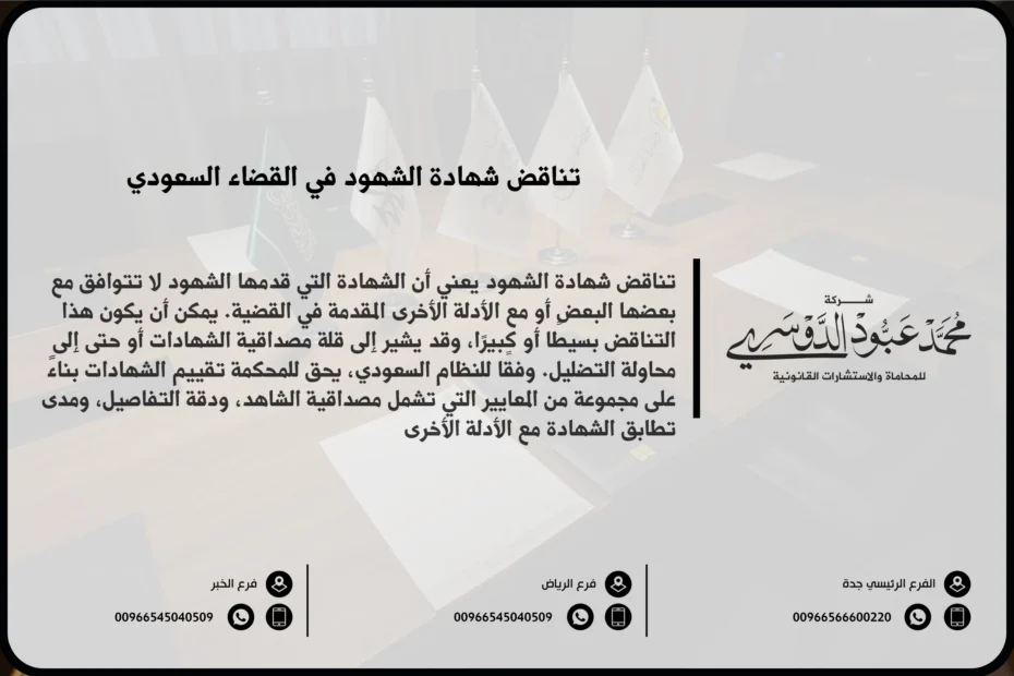 تناقض شهادة الشهود في القضاء السعودي - تأثير تناقض الشهادات على القضية وفقًا للنظام القضائي السعودي.