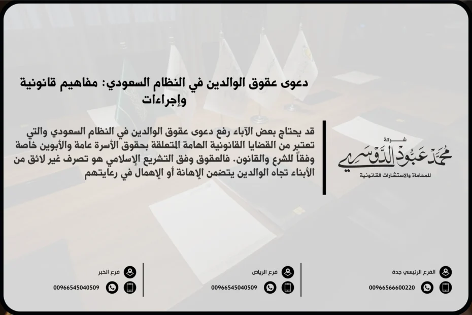 دعوى عقوق الوالدين في السعودية - الإجراءات القانونية لرفع دعوى عقوق الوالدين وفقًا للنظام السعودي.