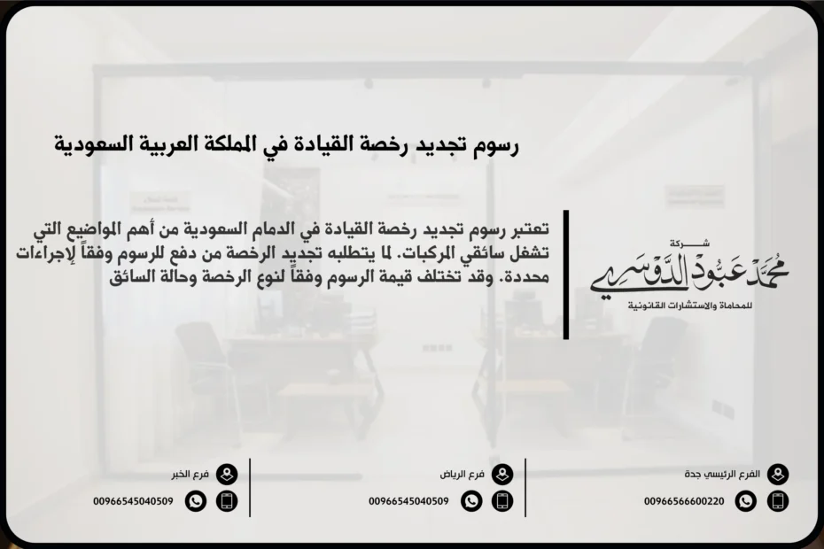 رسوم تجديد رخصة القيادة في المملكة العربية السعودية - التكاليف المقررة لتجديد رخصة القيادة وفقًا للنظام السعودي.