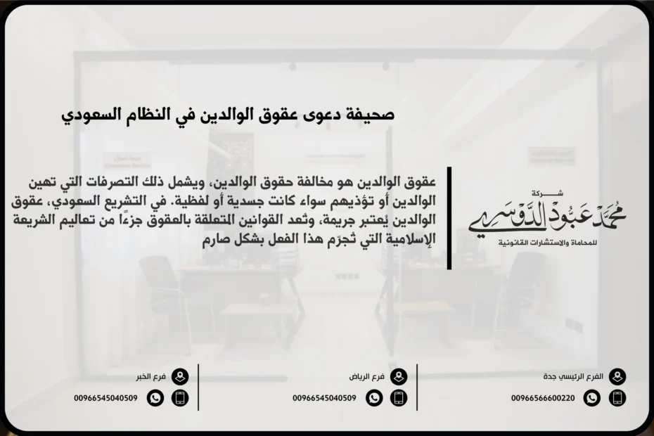 صحيفة دعوى عقوق الوالدين في النظام السعودي - نموذج قانوني لرفع دعوى عقوق الوالدين وفقًا للنظام القضائي السعودي.