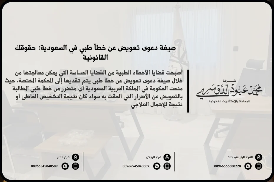 صيغة دعوى تعويض عن خطأ طبي في السعودية - نموذج قانوني لرفع دعوى تعويض عن الأضرار الناتجة عن خطأ طبي وفقًا للنظام السعودي.