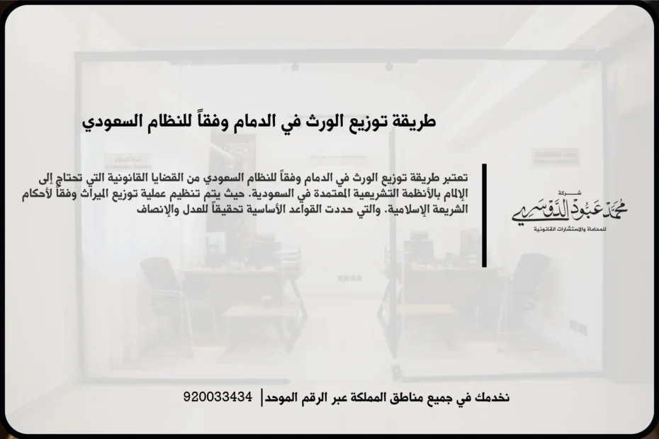 طريقة توزيع الورث في الدمام وفقاً للنظام السعودي في مشهد قانوني يعكس مراجعة المستندات وتحديد أنصبة الورثة