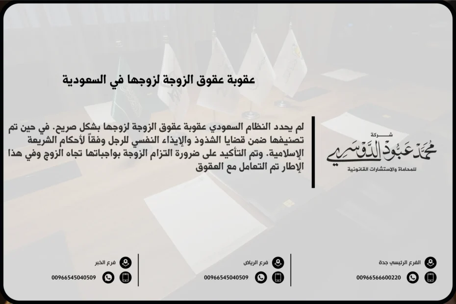 عقوبة عقوق الزوجة لزوجها في السعودية - العقوبات القانونية المقررة في حال عقوق الزوجة لزوجها وفقًا للنظام السعودي.