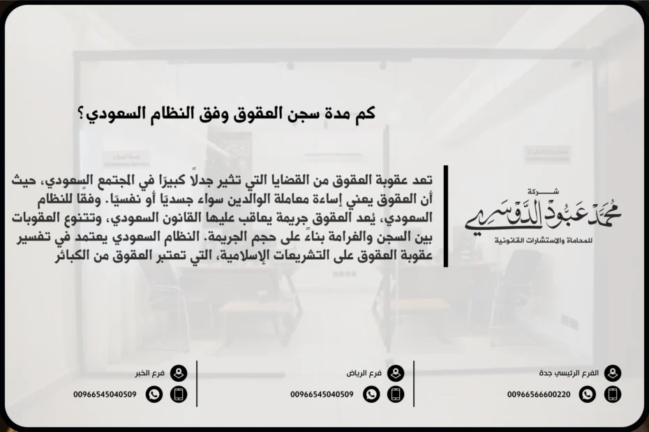 كم مدة سجن العقوق في السعودية - العقوبات السجنية المقررة في حال عقوق الوالدين وفقًا للنظام السعودي.