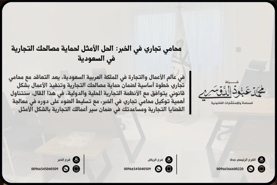 محامي تجاري في الخبر - خدمات قانونية متخصصة في القضايا التجارية مثل تأسيس الشركات، العقود التجارية، وحل النزاعات التجارية في الخبر.