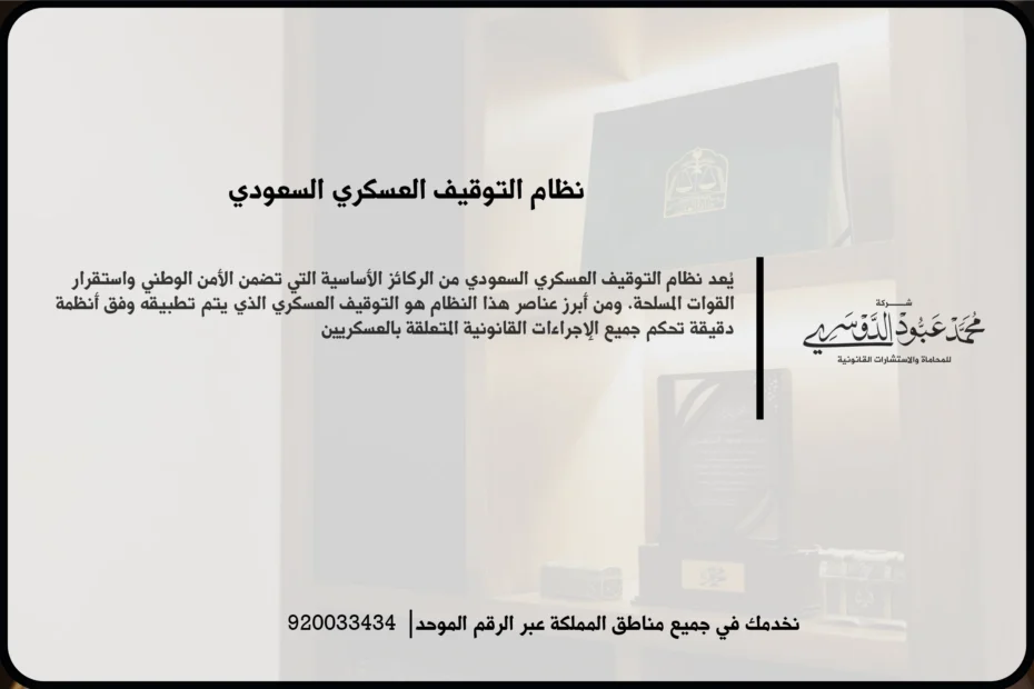 نظام التوقيف العسكري السعودي في مشهد قانوني يعكس مراجعة الإجراءات والملف المرتبط بحالة التوقيف