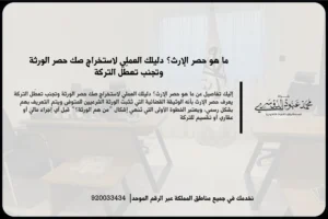 ما هو حصر الارث