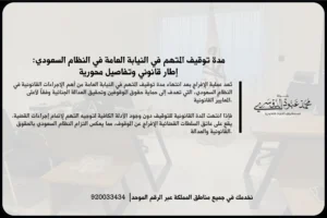 مدة توقيف المتهم في النيابة العامة خلال مراجعة ملف القضية ومتابعة الإجراءات النظامية