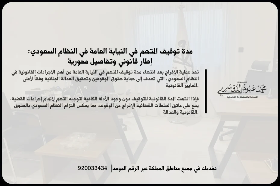 مدة توقيف المتهم في النيابة العامة خلال مراجعة ملف القضية ومتابعة الإجراءات النظامية