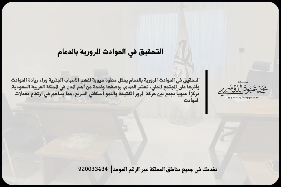 التحقيق في الحوادث المرورية بالدمام أثناء مراجعة تقرير الحادث والوقوف على تفاصيل الواقعة