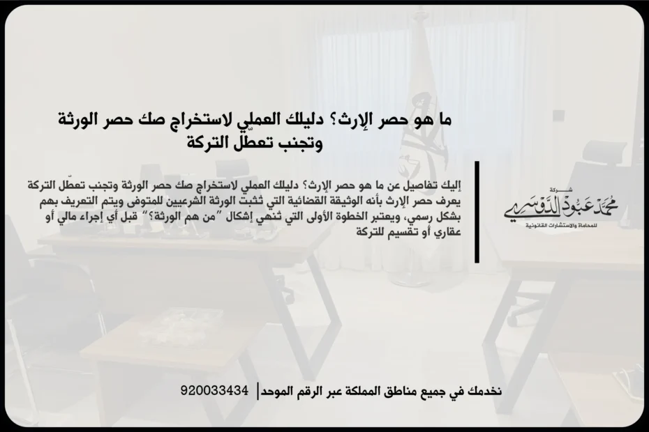 ما هو حصر الإرث ضمن مشهد قانوني يعكس مراجعة بيانات الورثة ومستندات التركة