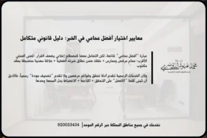 أفضل محامي في الخبر في مشهد قانوني يعكس مراجعة ملف القضية وتقديم استشارة مهنية