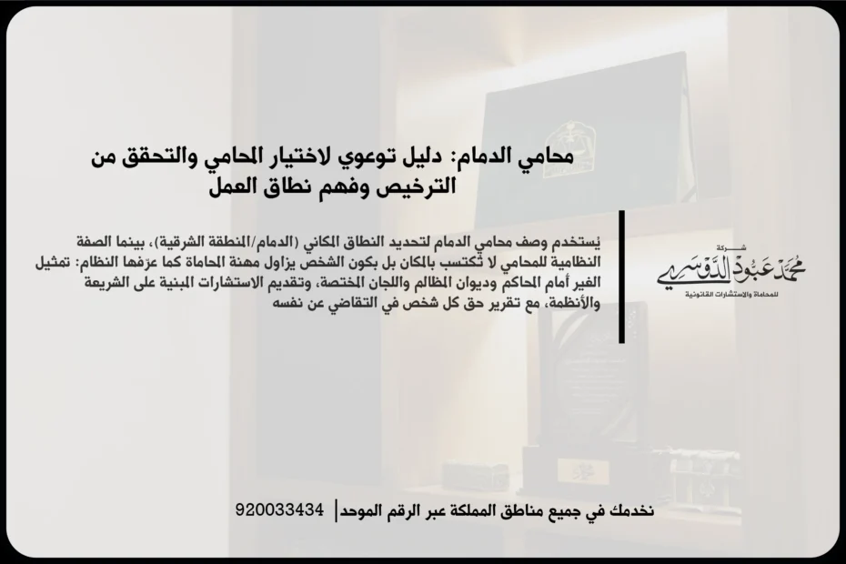 محامي الدمام خلال مراجعة ملف قضية وتقديم توجيه قانوني في جلسة مهنية