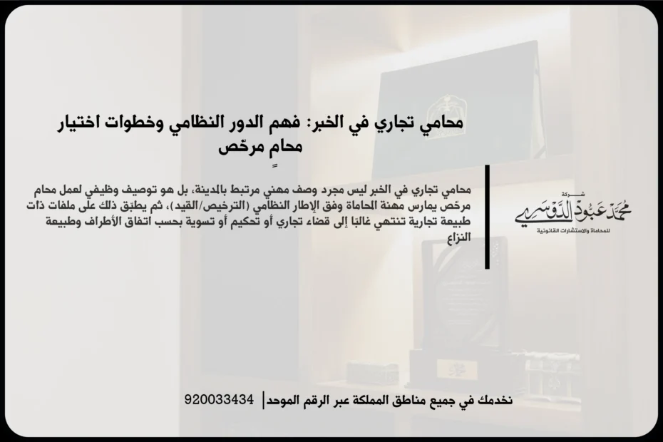 محامي تجاري في الخبر خلال مراجعة عقد ونزاع أعمال داخل بيئة قانونية احترافية