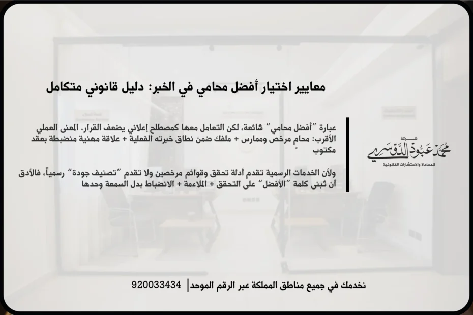 أفضل محامي في الخبر في مشهد قانوني يعكس مراجعة ملف القضية وتقديم استشارة مهنية
