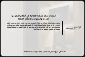استئناف حكم المحكمة العمالية في النظام السعودي في مشهد قانوني يعكس مراجعة الحكم وتجهيز أسباب الاعتراض
