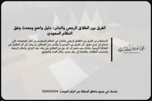 الفرق بين الطلاق الرجعي والبائن في مشهد قانوني يعكس مراجعة وثائق الأحوال الشخصية وفهم آثار كل نوع