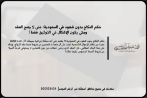 حكم النكاح بدون شهود في مشهد قانوني يعكس مراجعة عقد زواج والتحقق من شروط صحته